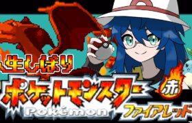 【ポケモンFRLG】人生縛り PART4【レオス・ヴィンセント  】