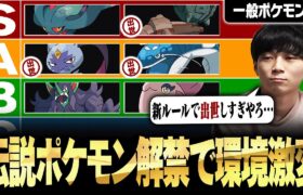 【最新キャラランク】今まで”普通止まり”だったポケモンが大出世！ 伝説解禁レギュG //一般ポケモン編