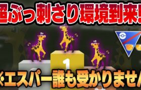 【サマーカップ】ねんりきゴリ押しが誰も受からないキリンリキ最強カップが開幕！？天敵が消えた環境で凶悪脳筋火力ポケモンが存分に暴れ狂う！！【GBL】