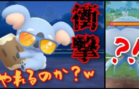 【超火力】タイプ不一致でもこの火力？！！いま野生わきしてるネッコアラは環境のダークホースとなるか？！【GBL】【サマーカップ】