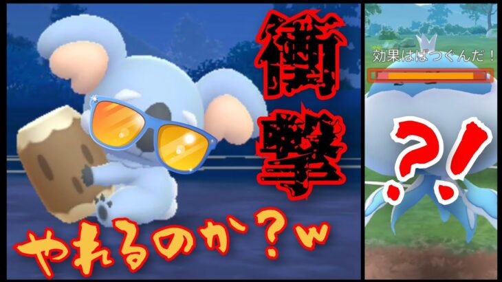 【超火力】タイプ不一致でもこの火力？！！いま野生わきしてるネッコアラは環境のダークホースとなるか？！【GBL】【サマーカップ】