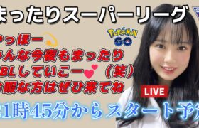 【生配信】初心者GBL 今夜もスーパーリーグやりまーす ❤  ポケモンGO GBL  GO BATTLE LEAGUE GBL PvP pokemonGO Japan live 포켓몬고