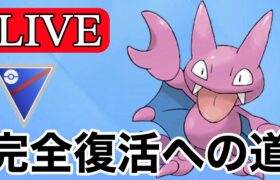 【スーパーリーグ】病み上がり男のGBL配信！  Live #1119【GOバトルリーグ】【ポケモンGO】