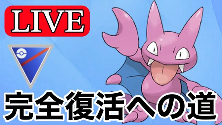 【スーパーリーグ】病み上がり男のGBL配信！  Live #1119【GOバトルリーグ】【ポケモンGO】