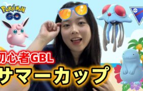 【GBL】バトル下手な人がサマーカップ🌞に潜ってみた👀📕🌊 pvp スーパーリーグ ポケモンGO Pokémon GO Japan raids GBL 일본인 포켓몬고 vlog