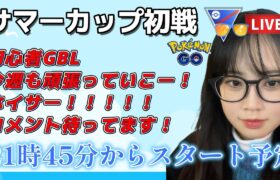 【生配信】初心者GBL サマーカップスーパーリーグver 初潜入 ❤  ポケモンGO GBL  GO BATTLE LEAGUE GBL PvP pokemonGO Japan live 포켓몬고