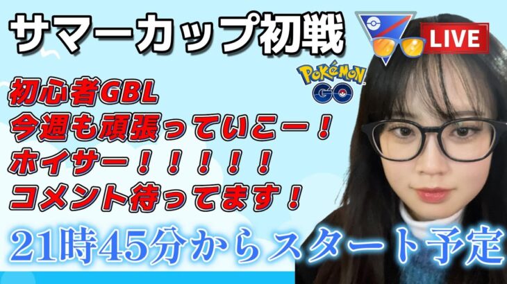 【生配信】初心者GBL サマーカップスーパーリーグver 初潜入 ❤  ポケモンGO GBL  GO BATTLE LEAGUE GBL PvP pokemonGO Japan live 포켓몬고