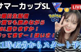 【生配信】初心者GBL サマーカップスーパーリーグver 華金 ❤  ポケモンGO GBL  GO BATTLE LEAGUE GBL PvP pokemonGO Japan live 포켓몬고