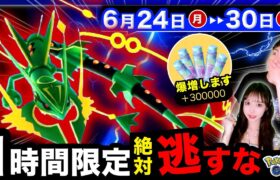 ついに最強メガレックウザ＆有料アイテムが大量GETできるサプライズ発生！？たった１時間のすな爆増タイムも！週間まとめ【ポケモンGO】