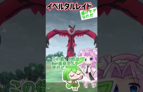 【ポケモンGO】イベルタルレイド 頑張ったけど…逃げすぎなのだ！【PokémonGO】 #shorts #ポケモンgo #pokemongo  #ずんだもん #四国めたん #イベルタル #レイド