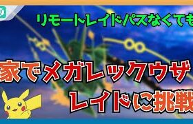 【ポケモンGO】リモートレイドパスなくても、家でメガレックウザ レイドに挑戦できる！｜レイド対策・歩かなくていい