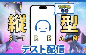 【ポケモンGO】（ミュート配信）公開テスト配信 明日に備える