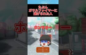 【ポケモンGO】多分ガラルファイヤーに逃げられた人　#ゆっくり #ポケモン