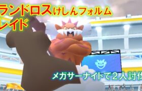 【ポケモンGO】ランドロスけしんフォルムレイド　メガサーナイトで２人討伐