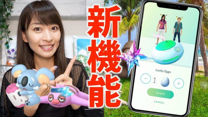 これはやばい！！有料アイテムがシェアできる機能が追加！？色違いネッコアラ&色違いバイザーナマケロ探してたら激アツ情報入ってきた！【ポケモンGO】