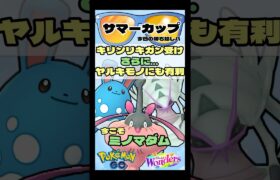 【ポケモンGO】キリンリキガン受け！ヤルキモノにも有利なポケモン発見！【サマーカップ】