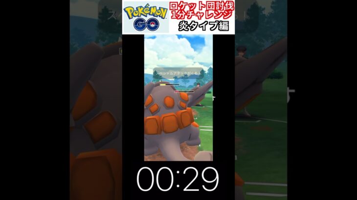 修行　ポケモンGO ロケット団討伐1分チャレンジ　151日目　＃ポケモン　＃ポケットモンスター　＃Pokémon ＃ポケモンGO