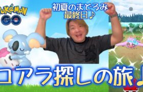 【ポケモンGO】コアラ探しの旅♪初夏のまどろみ最終日♪