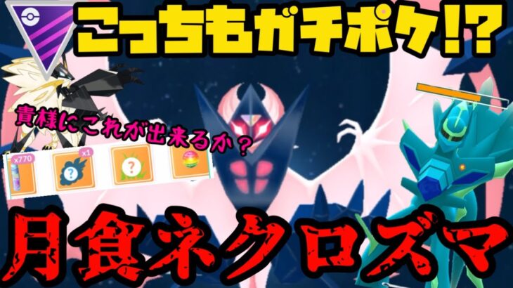 【ポケモンGO】…そっちなの！？！？まさかの月食ネクロズマがガチポケ！？【マスターリーグ】