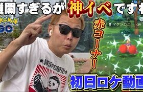 マケンカニ色違いが狙いやすい…が！？神イベの匂いがする初日ロケ動画【スペランカーパラダイス】【ポケモンGO】