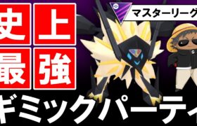 史上最強すぎるギミックパーティが出来ました【ポケモンGOバトルリーグ】