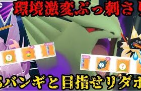 【ポケモンGO】環境激変によりぶっ刺さり！シャドウバンギとリダボを目指せ！【マスターリーグ】