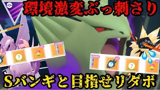 【ポケモンGO】環境激変によりぶっ刺さり！シャドウバンギとリダボを目指せ！【マスターリーグ】