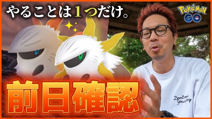 【ポケモンGO】情熱の炎はまだ消えていなかった・・・！色違いメラルバを産み散らせ！５日間限定「炎のステップ」前日確認スペシャル！【やることはたった１つ】