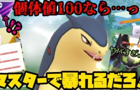 【ポケモンGO】まさかのムキムキバクフーンがマスターリーグ参戦！やれるのか…！？【マスターリーグ】