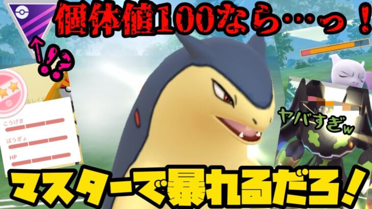 【ポケモンGO】まさかのムキムキバクフーンがマスターリーグ参戦！やれるのか…！？【マスターリーグ】