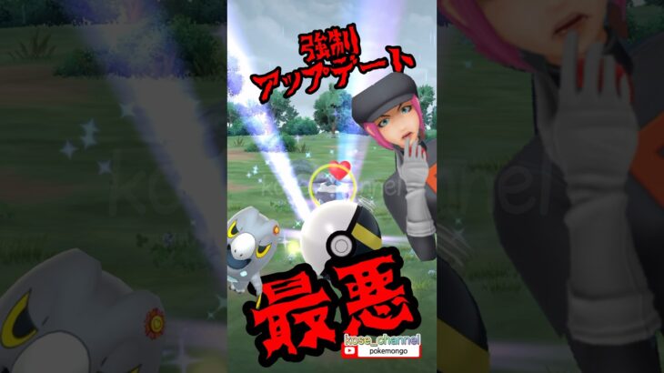 【ポケモンGO】【注意】昨日のアップデート！対策も！ #2024年6月18日アップデート #強制アップデート #不利なアップデート