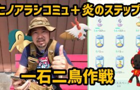 【ポケモンGO】ヒノアラシコミュと炎のステップのタマゴ孵化で色違いを狙う！