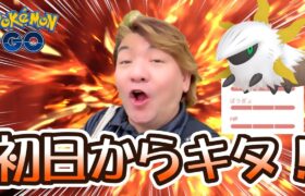 【ポケモンGO】初日からキタ！炎のステップ♪