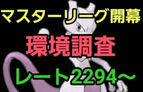 【GOバトルリーグ】マスターリーグ開幕!! 環境調査!! レート2294～