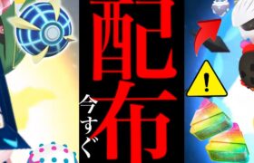 【今すぐ確認】緊急！！まだ〇〇するのは待った！？神ボーナスで大量入手やあの激レアが無料配布の大チャンス到来・・！【ポケモンGO・ウルトラビースト・ＧＯフェスグローバル】