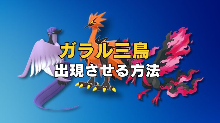 【ポケモンGO】ガラル三鳥を出現させる方法