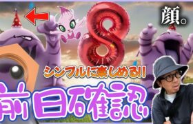 【ポケモンGO】〇〇ゲーじゃね・・・？８周年記念イベント「攻略のカギ」が見えた！目まぐるしく変わる野生・ボーナスに気をつけろ！【前日確認】