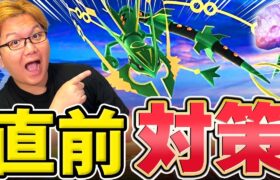 メガレックウザ最新対策まとめ!!イベント前日だからしっかり備えようぜぇぇ!!!【ポケモンGO】