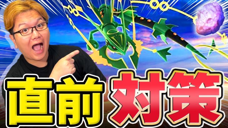 メガレックウザ最新対策まとめ!!イベント前日だからしっかり備えようぜぇぇ!!!【ポケモンGO】