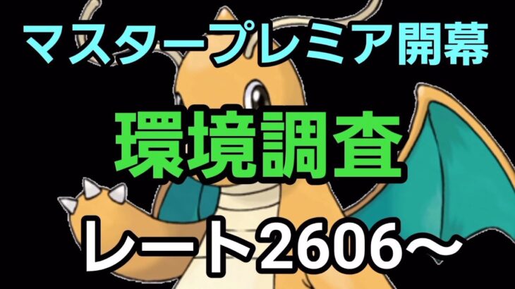 【GOバトルリーグ】マスタープレミア開幕!! 環境調査!! レート2606～
