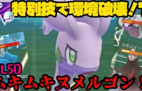 【ポケモンGO】マスタープレミア激震！？特別技ヌメルゴンが環境を破壊…する！？【マスタープレミア】