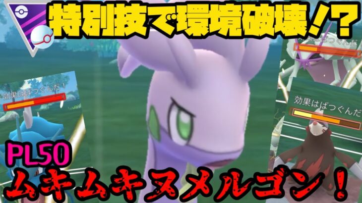 【ポケモンGO】マスタープレミア激震！？特別技ヌメルゴンが環境を破壊…する！？【マスタープレミア】