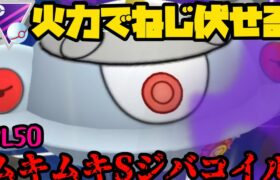 【ポケモンGO】誰にも止めさせねぇ！ムキムキシャドウジバコイル！【マスタープレミア】