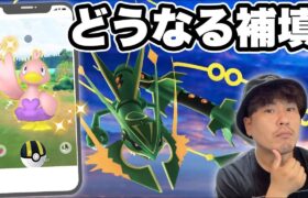 どうなるメガレックウザの補填？今週のポケ活まとめ【ポケモンGO】