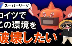 コイツでこの環境を破壊したい【ポケモンGOバトルリーグ】