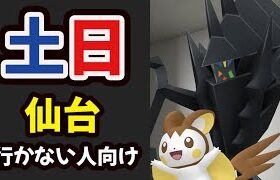 土日に仙台行かない人は今コレを！明日は〇〇絶対忘れずに【ポケモンGO新シーズン開幕】