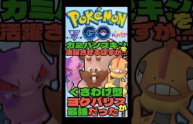 【ポケモンGO】くさわけ型ヨクバリスで爆勝ち！【スーパーリーグ】