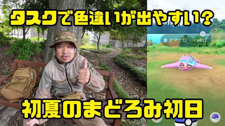 【ポケモンGO】タスクからの色違いが出やすいだと？初夏のまどろみ初日