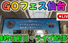 ポケモンGOフェス仙台・最終日前日！みんな仙台楽しんでますか？雑談ライブ配信！