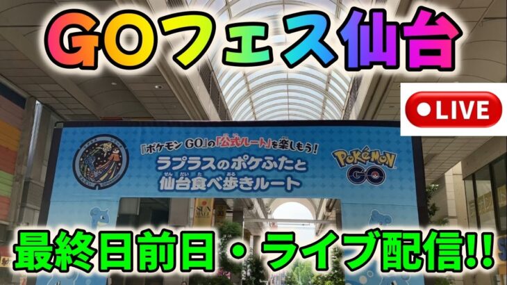 ポケモンGOフェス仙台・最終日前日！みんな仙台楽しんでますか？雑談ライブ配信！